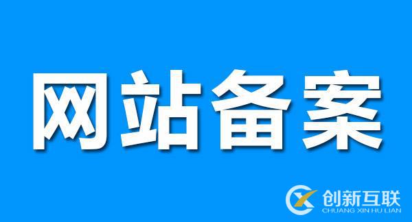網站備案對SEO優化有影響嗎? 網站備案對SEO優化有影響嗎?