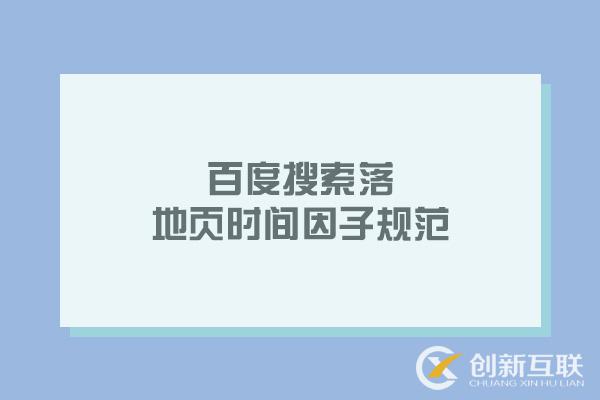 百度搜索落地頁時間因子規范,網站收錄排名重要依據