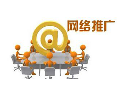 常用的網絡推廣方法有哪些?