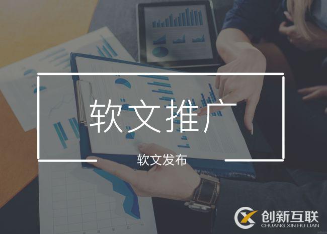 軟文推廣 軟文推廣