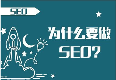 做SEO可以給企業(yè)帶來什么好處? 做SEO可以給企業(yè)帶來什么好處?