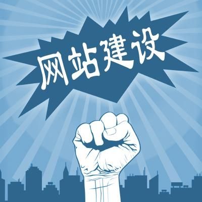 建設網(wǎng)站有哪些需要注意? 建設網(wǎng)站有哪些需要注意?