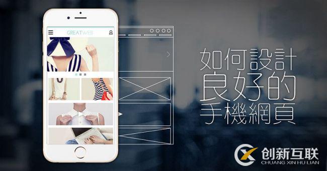 手機網頁設計需要注意哪些問題? 手機網頁設計需要注意哪些問題?