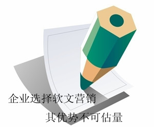 軟文推廣的核心競爭是什么? 軟文推廣的核心競爭是什么?