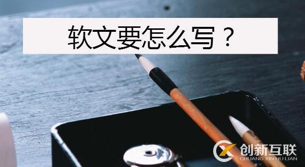 優(yōu)質(zhì)軟文應(yīng)該怎么寫? 優(yōu)質(zhì)軟文應(yīng)該怎么寫?