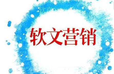 軟文推廣的獨有價值應(yīng)該如何打造? 軟文推廣的獨有價值應(yīng)該如何打造?