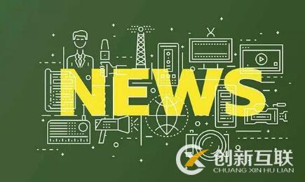 網站如何發布有利于收錄的新聞? 網站如何發布有利于收錄的新聞?