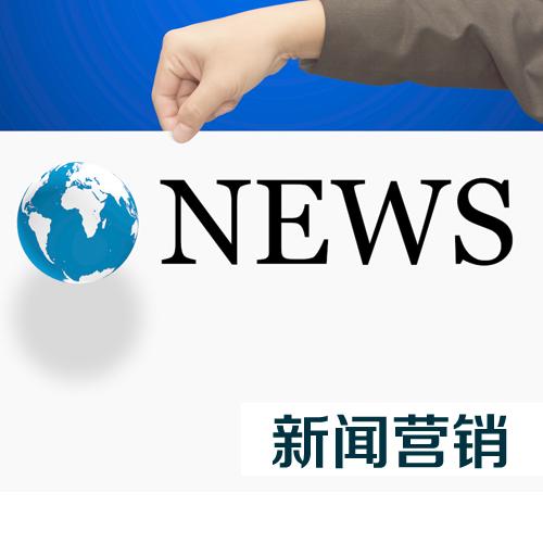 企業怎么才能做好新聞營銷? 企業怎么才能做好新聞營銷?