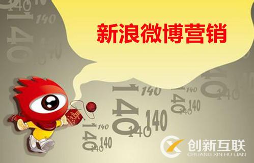 八大理由告訴你為什么要做微博營(yíng)銷? 八大理由告訴你為什么要做微博營(yíng)銷?