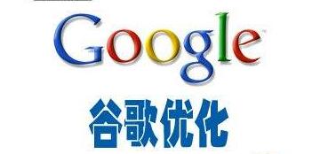Google優(yōu)化是谷歌推廣的好選擇嗎? Google優(yōu)化是谷歌推廣的好選擇嗎?