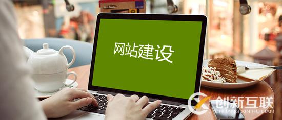 公司建站必須知道的知識(shí)都有什么？