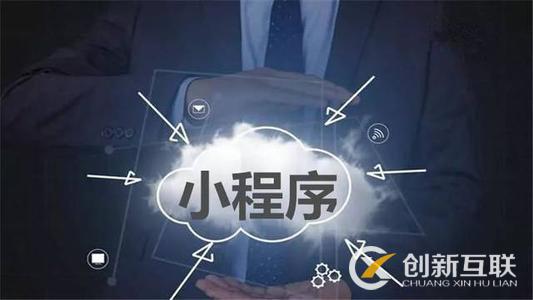 微信小程序開(kāi)發(fā)大概需要多長(zhǎng)時(shí)間? 微信小程序開(kāi)發(fā)大概需要多長(zhǎng)時(shí)間?