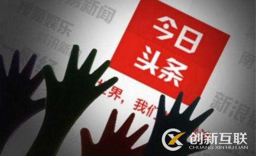 頭條號的運營推廣應該怎么做? 頭條號的運營推廣應該怎么做?