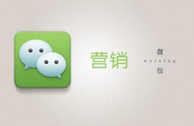 解析:微信公眾號營銷優(yōu)勢 解析:微信公眾號營銷優(yōu)勢