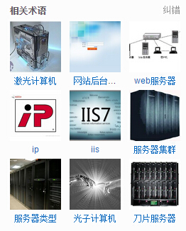 關于服務器,虛擬主機及VPS的解釋! 關于服務器,虛擬主機及VPS的解釋!