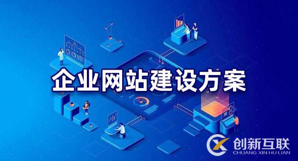 企業網站建設方案