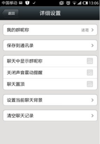 微信群的詳細(xì)設(shè)置 微信群的詳細(xì)設(shè)置