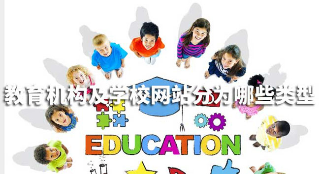 教育機(jī)構(gòu)及學(xué)校網(wǎng)站分為哪些類(lèi)型 教育機(jī)構(gòu)及學(xué)校網(wǎng)站分為哪些類(lèi)型