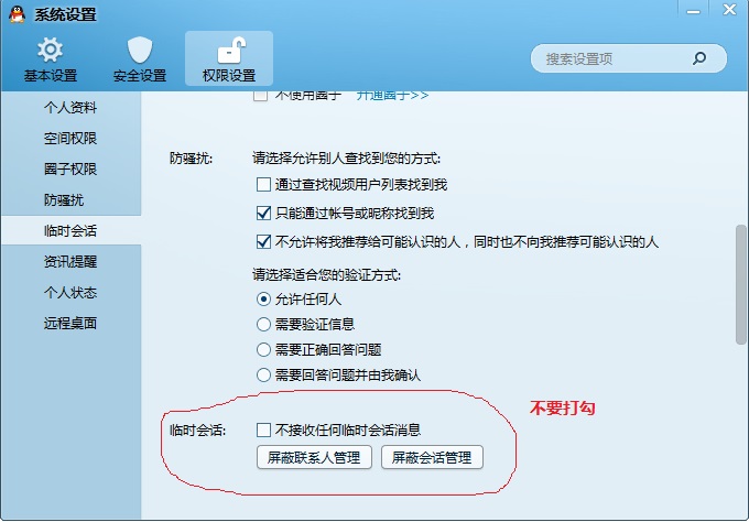 開啟QQ臨時對話設置