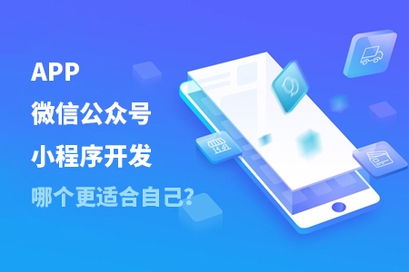 APP開發,微信公眾號開發,小程序開發 APP開發,微信公眾號開發,小程序開發