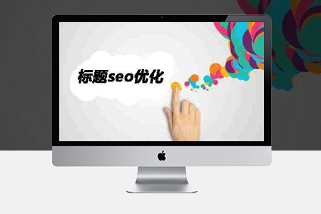 網(wǎng)站優(yōu)化,SEO優(yōu)化,標(biāo)題排名優(yōu)化 網(wǎng)站優(yōu)化,SEO優(yōu)化,標(biāo)題排名優(yōu)化