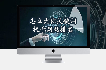 關鍵詞優化,網站排名優化 關鍵詞優化,網站排名優化