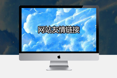 松江網站優化,松江SEO優化,友情鏈接交換,友鏈優化技巧 松江網站優化,松江SEO優化,友情鏈接交換,友鏈優化技巧