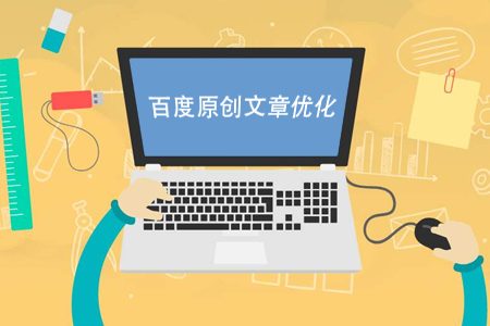 百度優(yōu)化,原創(chuàng)文章優(yōu)化 百度優(yōu)化,原創(chuàng)文章優(yōu)化