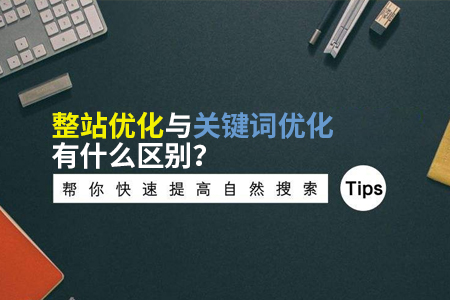 關鍵詞優化,整站優化 關鍵詞優化,整站優化