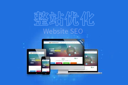 整站優(yōu)化 整站優(yōu)化