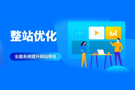 關(guān)鍵字優(yōu)化,整站優(yōu)化,SEO優(yōu)化 關(guān)鍵字優(yōu)化,整站優(yōu)化,SEO優(yōu)化